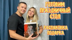 ГОТОВИМ ПРАЗДНИЧНЫЙ СТОЛ! ЖДЁМ ДРУЗЕЙ. РАСПАКОВКА ПОДАРКОВ. РЕЦЕПТ КРАБОВОГО РУЛЕТА. САЛАТ С КРАБОМ