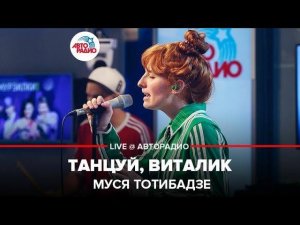 ️ Муся Тотибадзе - Танцуй, Виталик (LIVE @ Авторадио)
