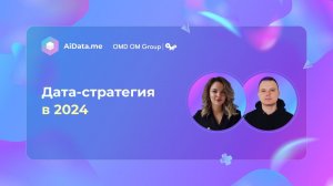 Дата-стратегия в 2024