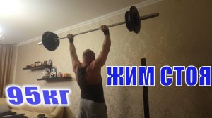 Жим штанги стоя в домашних условиях 95 кг на... Радую фанатов, утираю нос хейтерам
