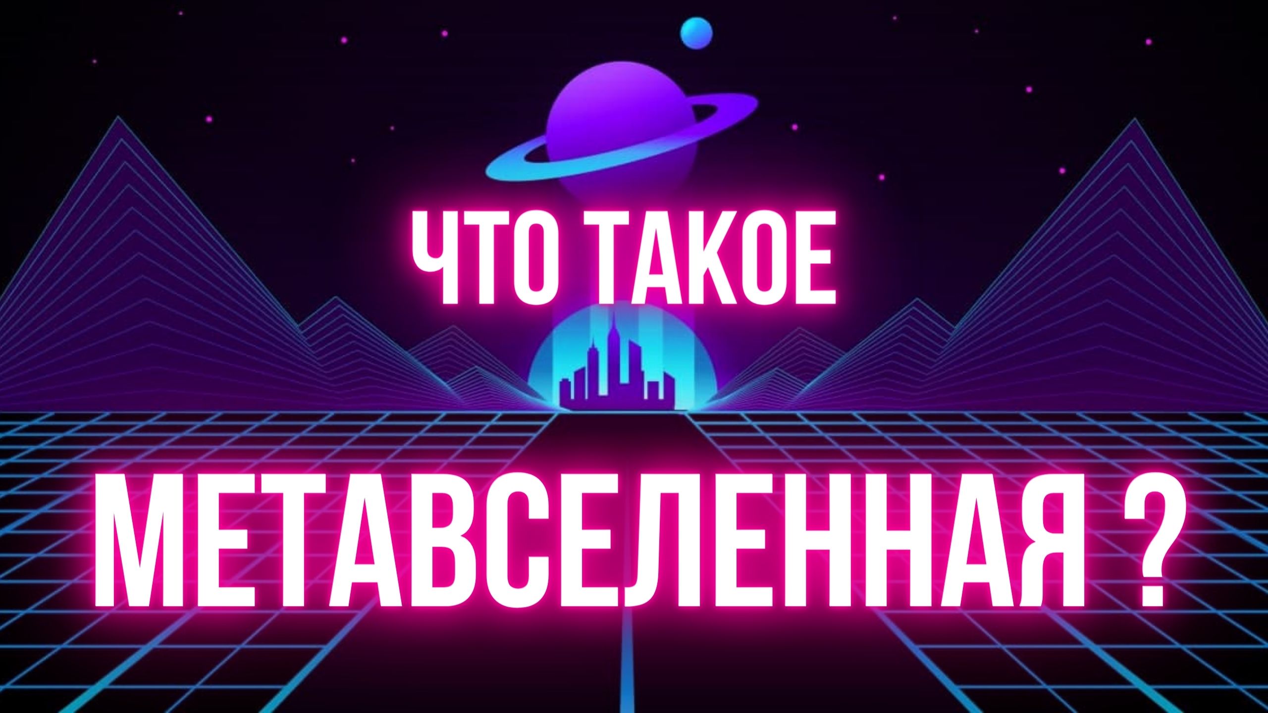 Метавселенная это следующий шаг развития интернета [WEB 3.0]