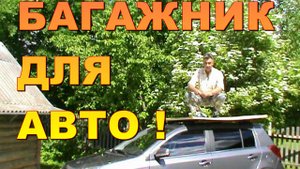КАК УСИЛИТЬ БАГАЖНИК АВТО для тяжёлых грузов ! БАГАЖНИК ДЛЯ АВТО СВОИМИ РУКАМИ !