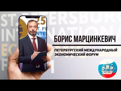 Борис Марцинкевич на ПМЭФ 2022 - Итоги | Геоэнергетика Инфо.