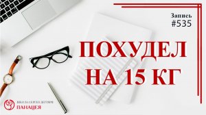 Похудел на 15 кг / записи Нарколога #535