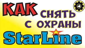 Как снять с охраны автосигнализацию Starline при помощи кнопки Valet.