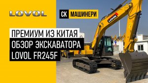 Премиум из Китая! Обзор экскаватора Lovol FR245F