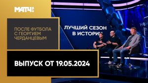 «После футбола с Георгием Черданцевым». Выпуск от 19.05.2024