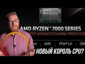 Ryzen 7000 для десктопов представлен официально! AMD на Computex 2022