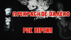 Прекрасное далёко РОК ВЕРСИЯ Кавер (Cover by SKYFOX ROCK)