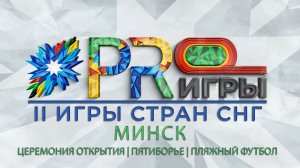 Как проходит подготовка к Церемонии открытия вторых Игр стран СНГ на "Минск-Арене"? PRO ИГРЫ