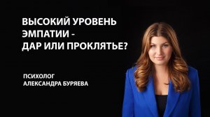 Высокий уровень эмпатии – дар или проклятье?