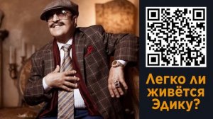 Поздравление Эдику (Вилли Токарев)