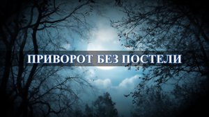 Приворот без постели возможен?