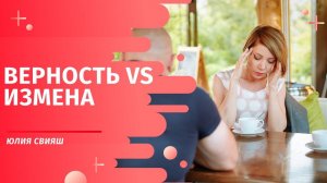 ВЕРНОСТЬ vs ИЗМЕНЫ. Спецпроект Юлии Свияш