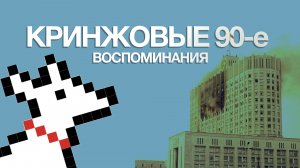 Детские воспоминания о 90-х