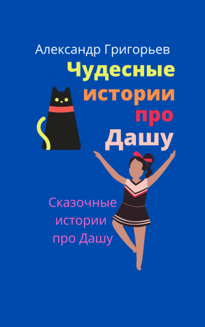 Даша и большой черный кот. Отрывок из сказки
Автор Александр Григорьев