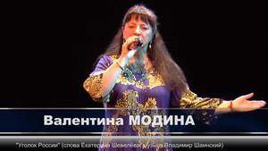 Валентина Модина - Уголок России (музыка Владимира Шаинского, слова Екатерины Шевелёвой)