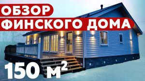СНОГСШИБАТЕЛЬНЫЙ каркасный дом | Обзор финского проекта