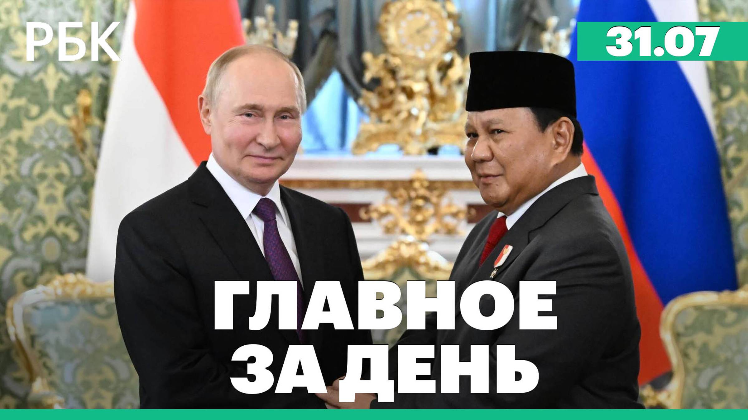 Убит глава политбюро ХАМАС, Путин встретился с избранным президентом Индонезии