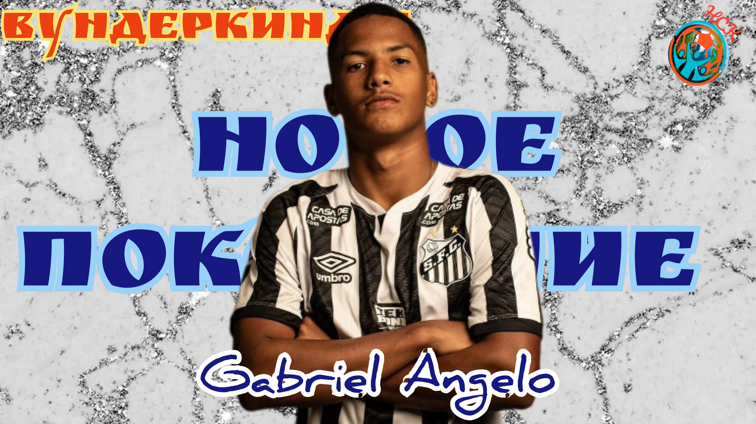 Вундеркинды. Габриэль Анджело (Gabriel Angelo) - очередной талант для Челси.
