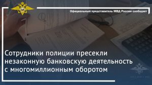 Сотрудники полиции пресекли незаконную банковскую деятельность с многомиллионным оборотом