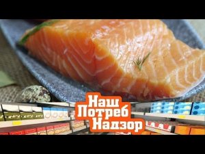 "НашПотребНадзор": паразиты в слабосоленой семге, секреты ипотеки и омоложение лица (03.03.2019)