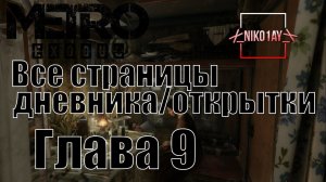 Metro Exodus [Метро: Исход] все страницы дневника/открытки [Глава 9] Осень
