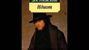 Идиот. Роман в четырех частях. Ф. М. Достоевский., глава 2