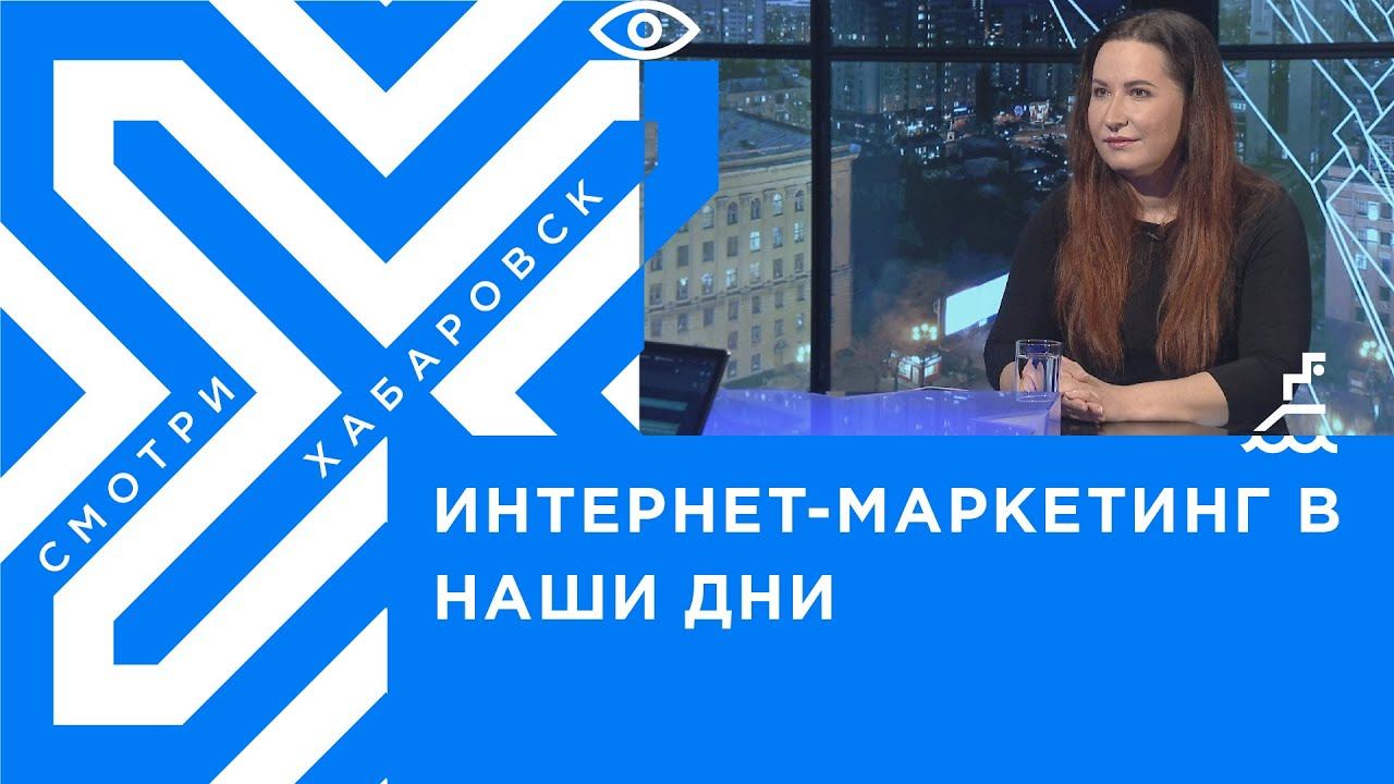 Интернет- маркетинг в наши дни // Елена Химич