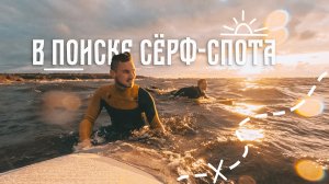 Питерский сёрфинг: Как мы проверяли новый спот