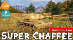 WOT. Эпичный бой на   Super Chaffee ? 1vs6, (9 фрагов)