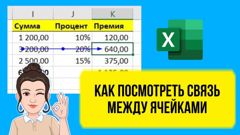 Связь между ячейками в Эксель. Как посмотреть. Уроки для начинающих. Формулы в Эксель.