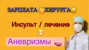 Врач просто о сложном / зарплата хирурга / аневризмы / инсульт лечение