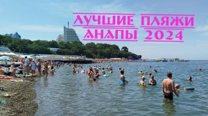 ЛУЧШИЕ ПЛЯЖИ АНАПЫ 2024