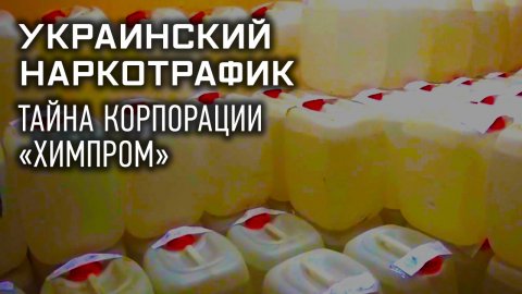 Украинский наркотрафик. Тайна корпорации «Химпром»