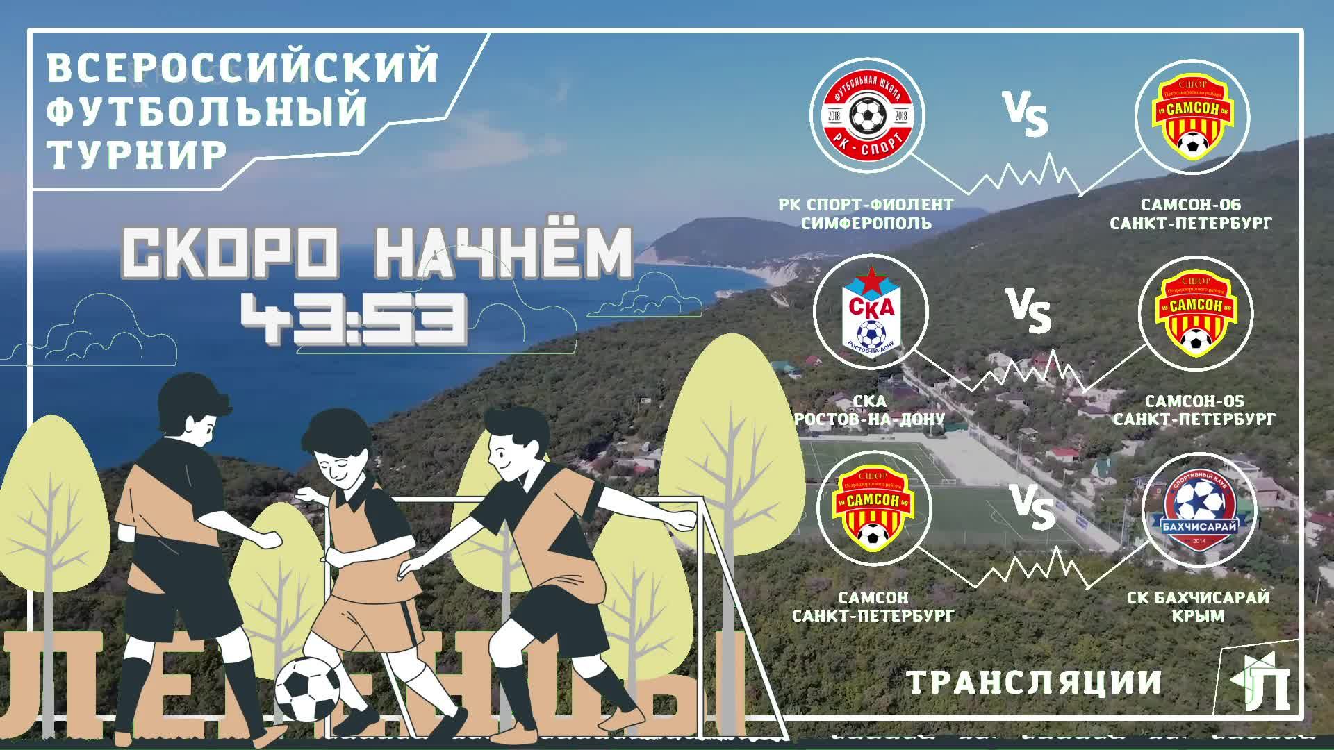 Прямая трансляция |  Всероссийский детский турнир по футболу - Буткап. Легенды🏆