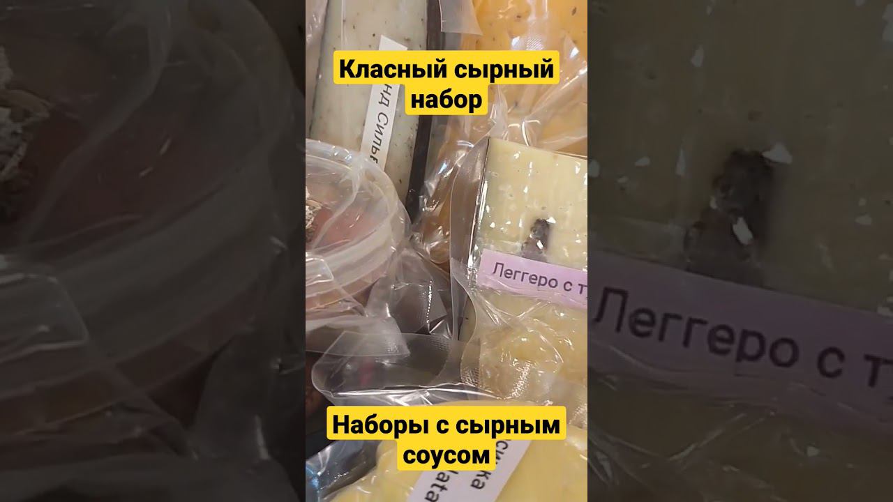 Классный сырный набор / "Сыроварня Елисеевых".