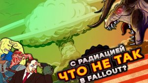 Что не так с радиацией в Fallout?