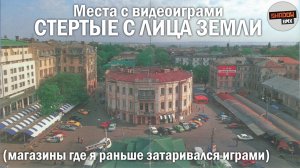 Места с видеоиграми стёртые с лица земли