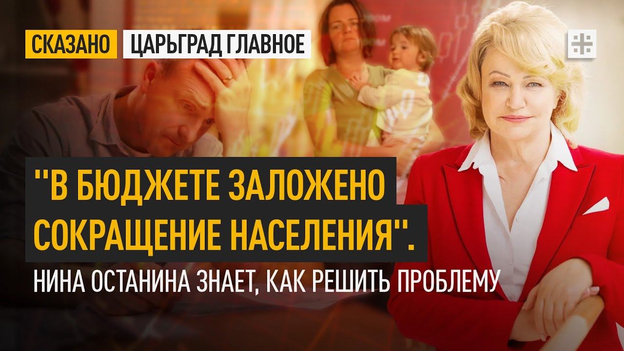"В бюджете заложено сокращение населения". Нина Останина знает, как решить проблему