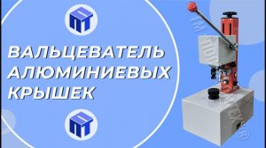 Вальцеватель алюминиевых крышек