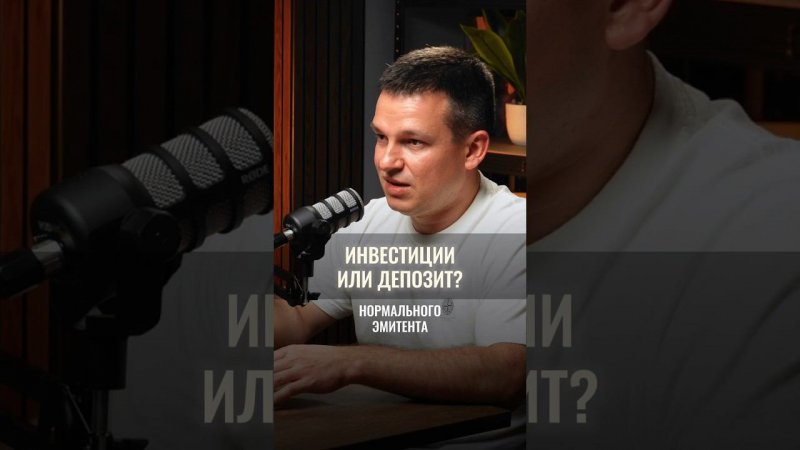 Инвестиции или депозит?