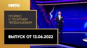 «Громко»: новый тренер в «Спартаке», «Факел» в РПЛ, Суперкубок России. Выпуск от 13.06.2022