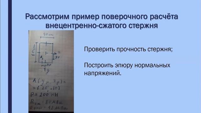 Внецентренное сжатие (растяжение)_часть 1