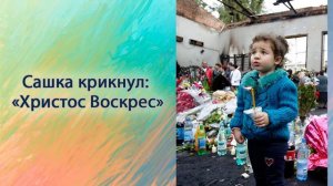 Сашка крикнул : "Христос Воскрес!"