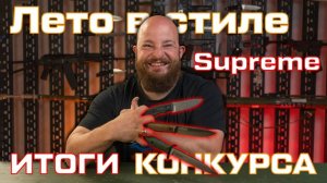 Итоги летнего розыгрыша призов от Kizlyar Supreme #лето_с_kizlyarsupreme