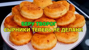 БЕРУ ТВОРОГ❗СЫРНИКИ ТЕПЕРЬ НЕ ДЕЛАЮ! НАШЛА РЕЦЕПТ ПРОЩЕ И ВКУСНЕЕ!МАЛО КТО ЗНАЕТ ЭТОТ СЕКРЕТ