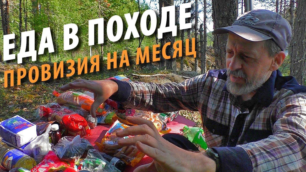 Еда в походе | Моя провизия в водный поход на 1 месяц | Поход 2021