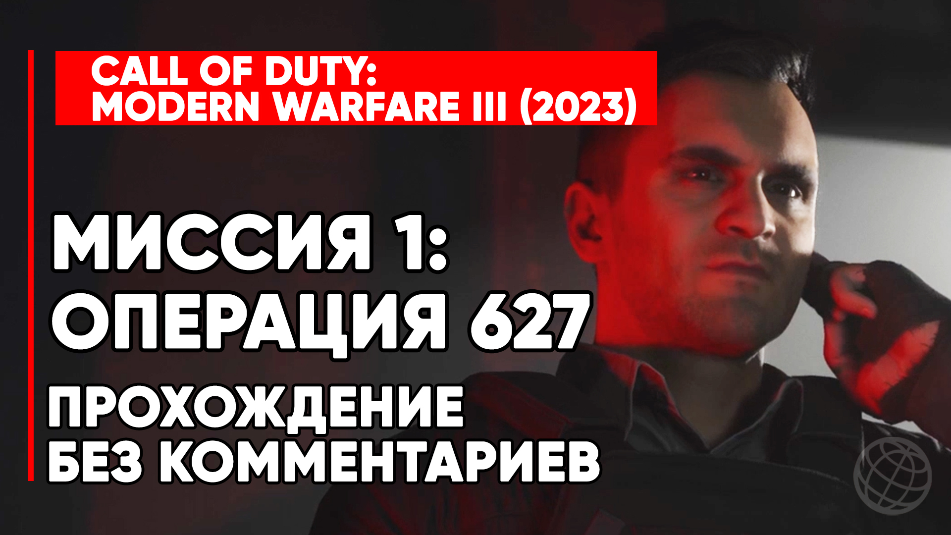 CALL OF DUTY MODERN WARFARE III (3) 2023 ➤ Прохождение без комментариев ➤ Миссия 1: Операция 627