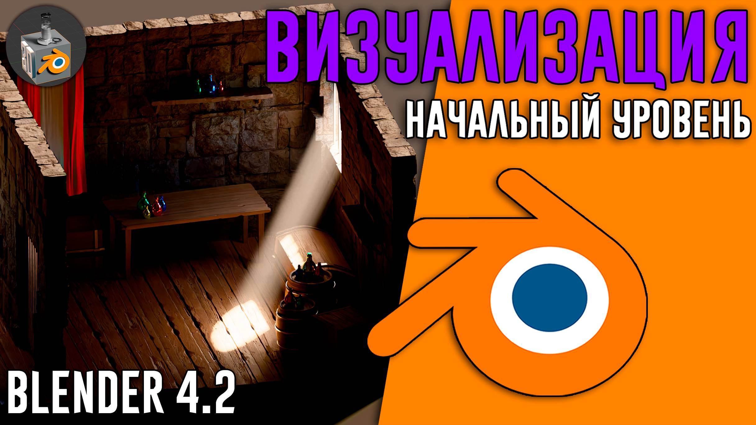 Blender 4.2 ►|УРОК 5| НАСТРОЙКА и ОПТИМИЗАЦИЯ РЕНДЕРА для начинающих!